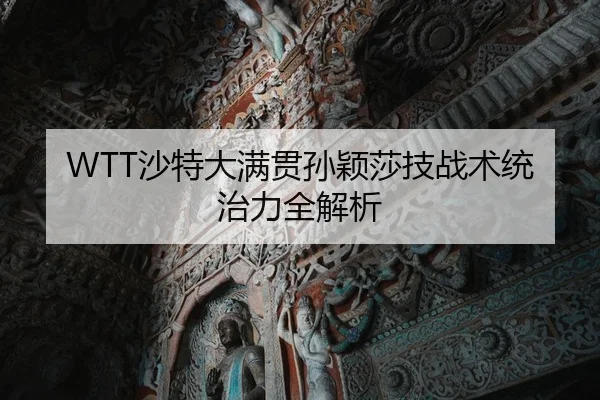 WTT沙特大满贯孙颖莎技战术统治力全解析