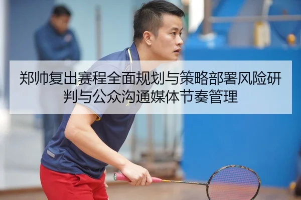 zheng-shuai-fu-chu-sai-cheng-quan-mian-gui-hua-yu-ce-lve-bu-shu-feng-xian-yan-pan-yu-gong-zhong-gou-tong-mei-ti-jie-zou-2-322.jpg