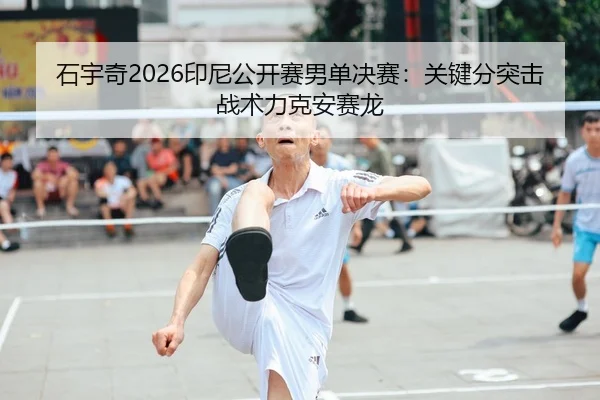 shi-yu-qi-yin-ni-gong-kai-sai-nan-dan-jue-sai-guan-jian-fen-tu-ji-zhan-shu-li-ke-an-sai-long-2-152.jpg