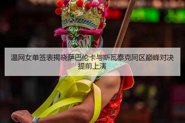 wen-wang-nv-dan-qian-biao-jie-xiao-sa-ba-lun-ka-yu-si-wa-tai-ke-tong-qu-dian-feng-dui-jue-ti-qian-shang-yan-2-361.jpg