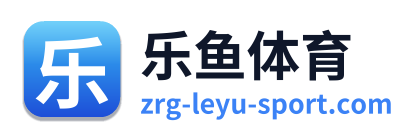 乐鱼体育